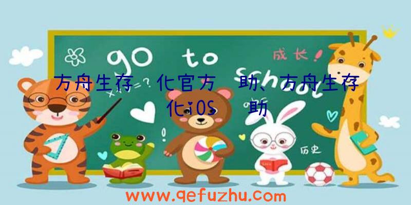 方舟生存进化官方辅助、方舟生存进化iOS